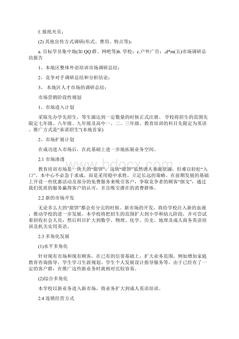 四市场开发与招生管理Word下载.docx_第3页