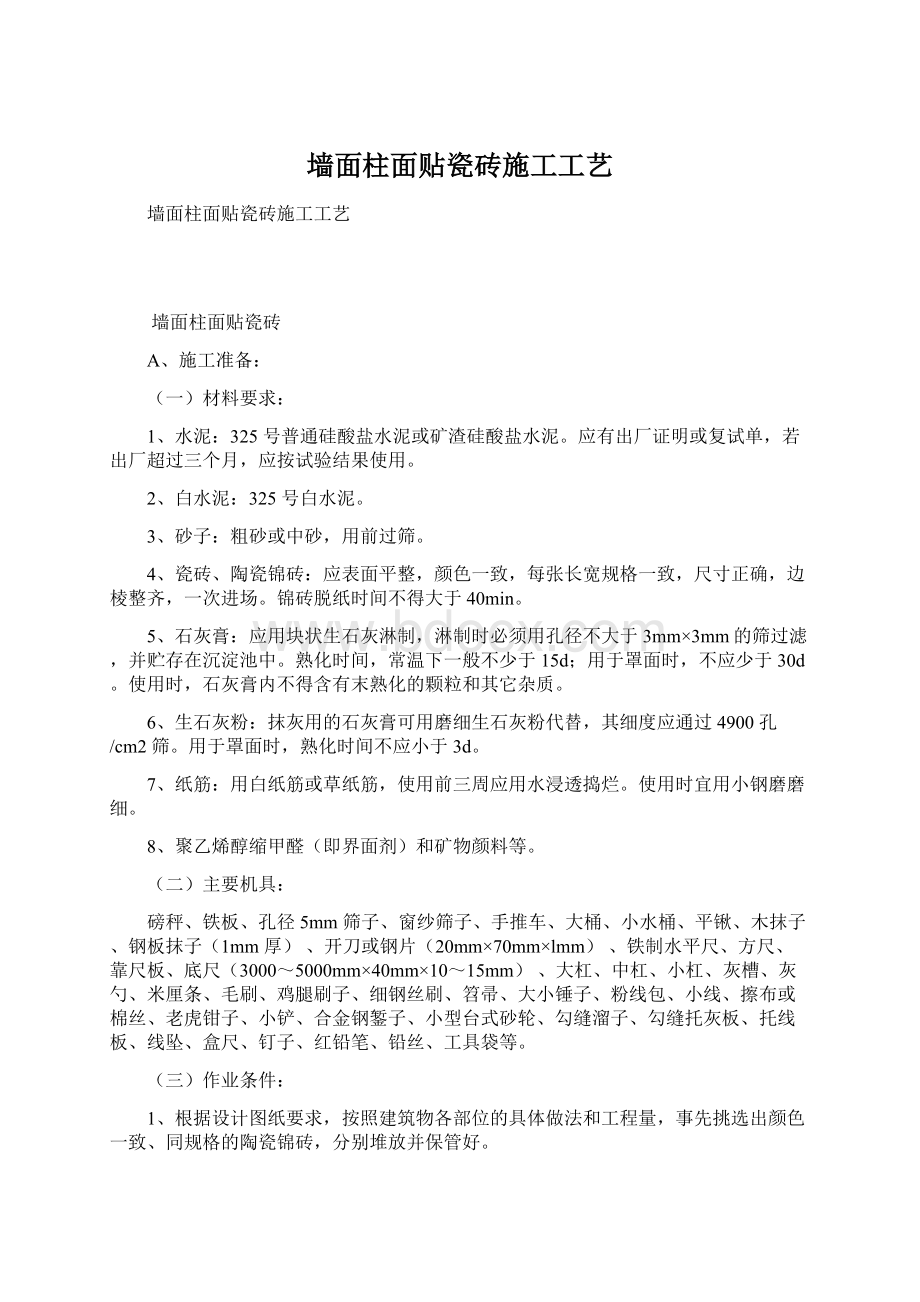 墙面柱面贴瓷砖施工工艺Word格式文档下载.docx_第1页