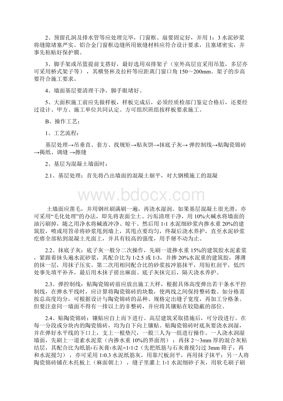 墙面柱面贴瓷砖施工工艺Word格式文档下载.docx_第2页