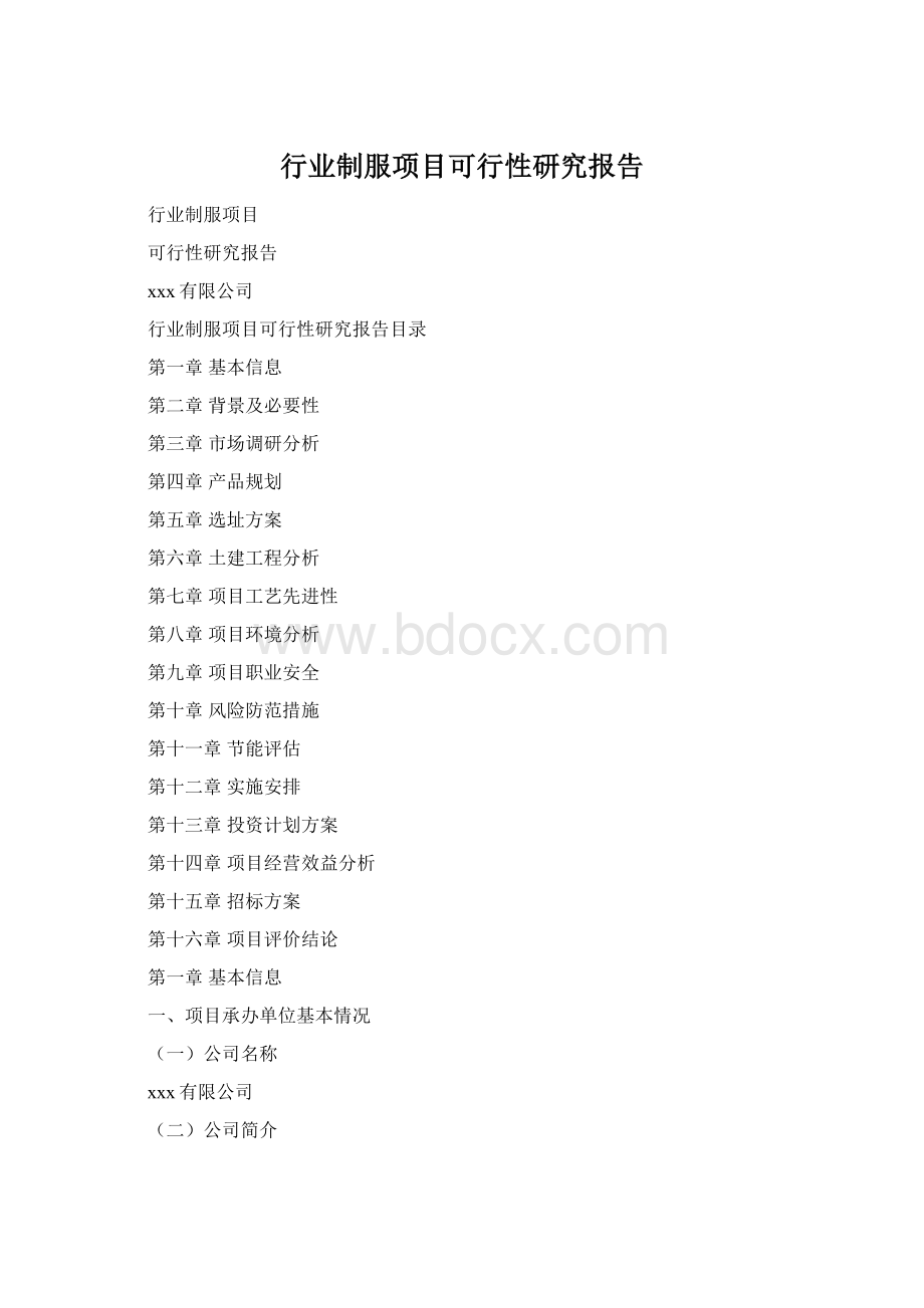 行业制服项目可行性研究报告Word文件下载.docx