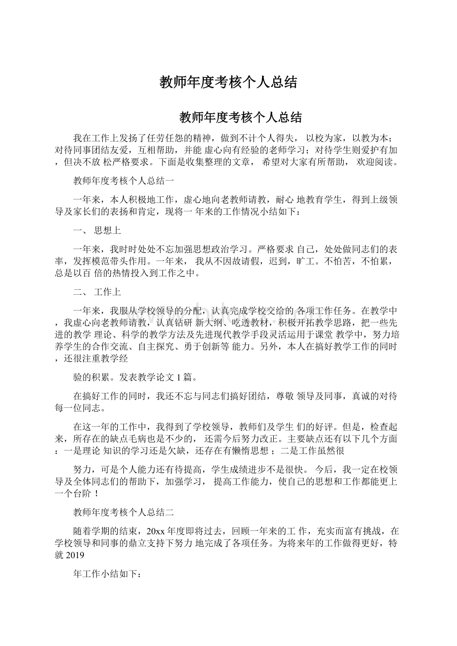 教师年度考核个人总结Word格式文档下载.docx_第1页