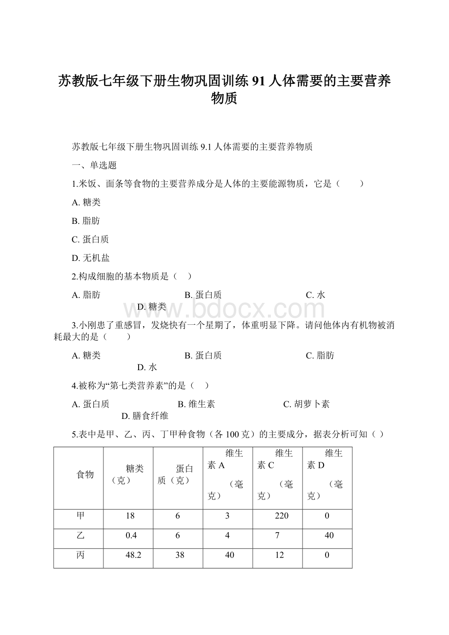 苏教版七年级下册生物巩固训练 91人体需要的主要营养物质Word格式文档下载.docx