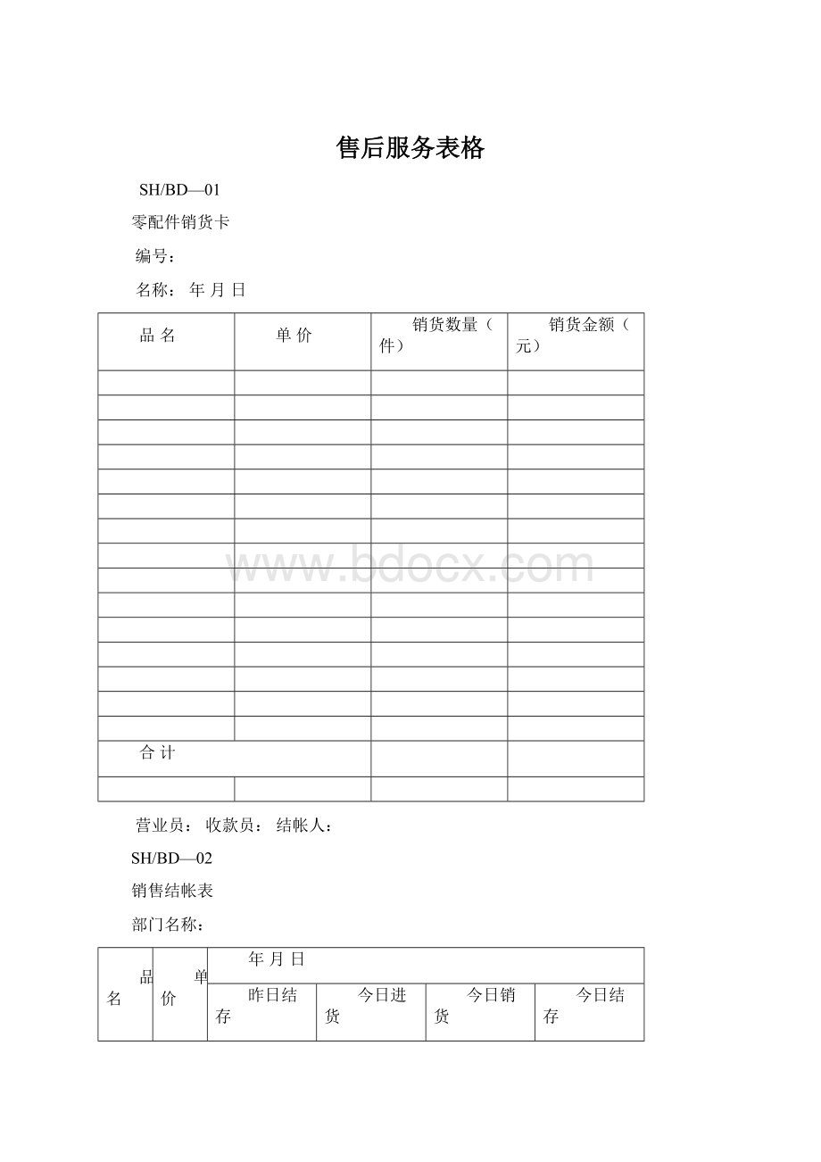 售后服务表格Word文档格式.docx