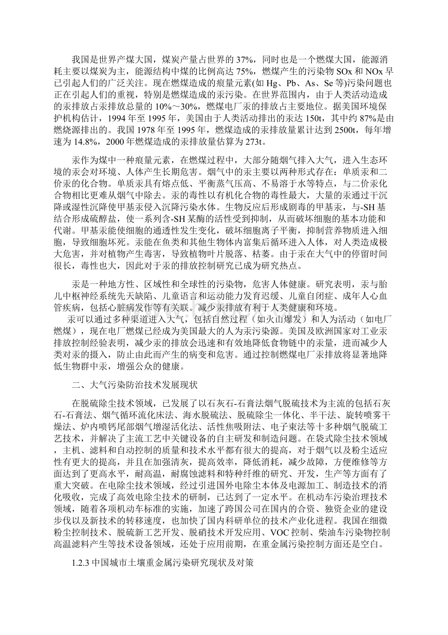 煤燃烟气重金属超细颗粒等污染物治理的现状和发展大学毕设论文.docx_第3页