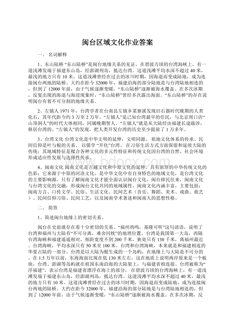 闽台区域文化作业答案.docx_第1页