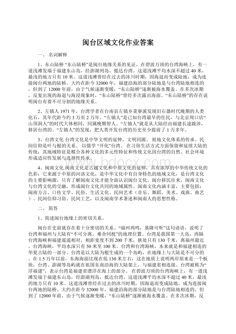 闽台区域文化作业答案Word格式.docx