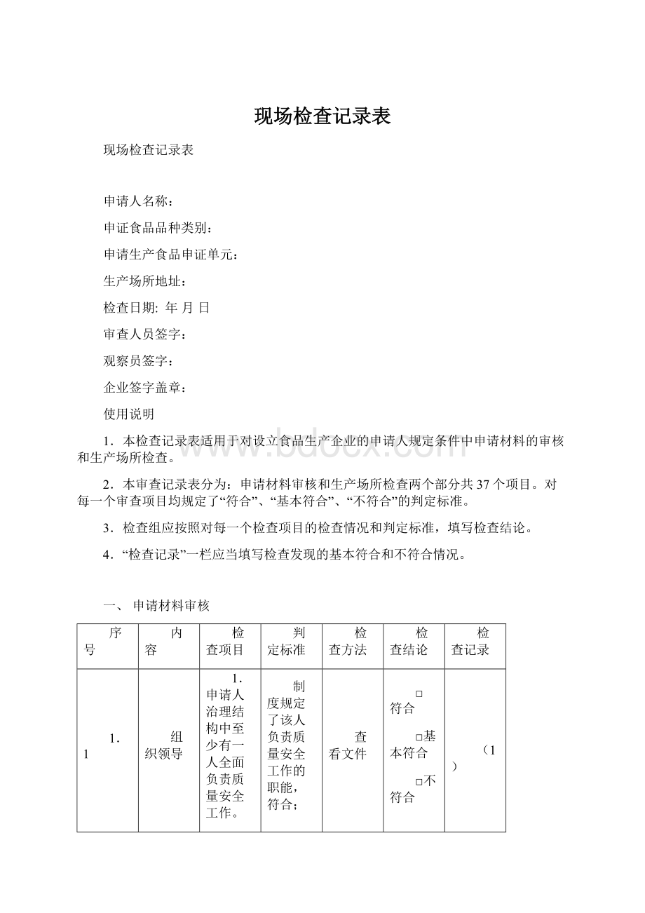 现场检查记录表Word格式文档下载.docx