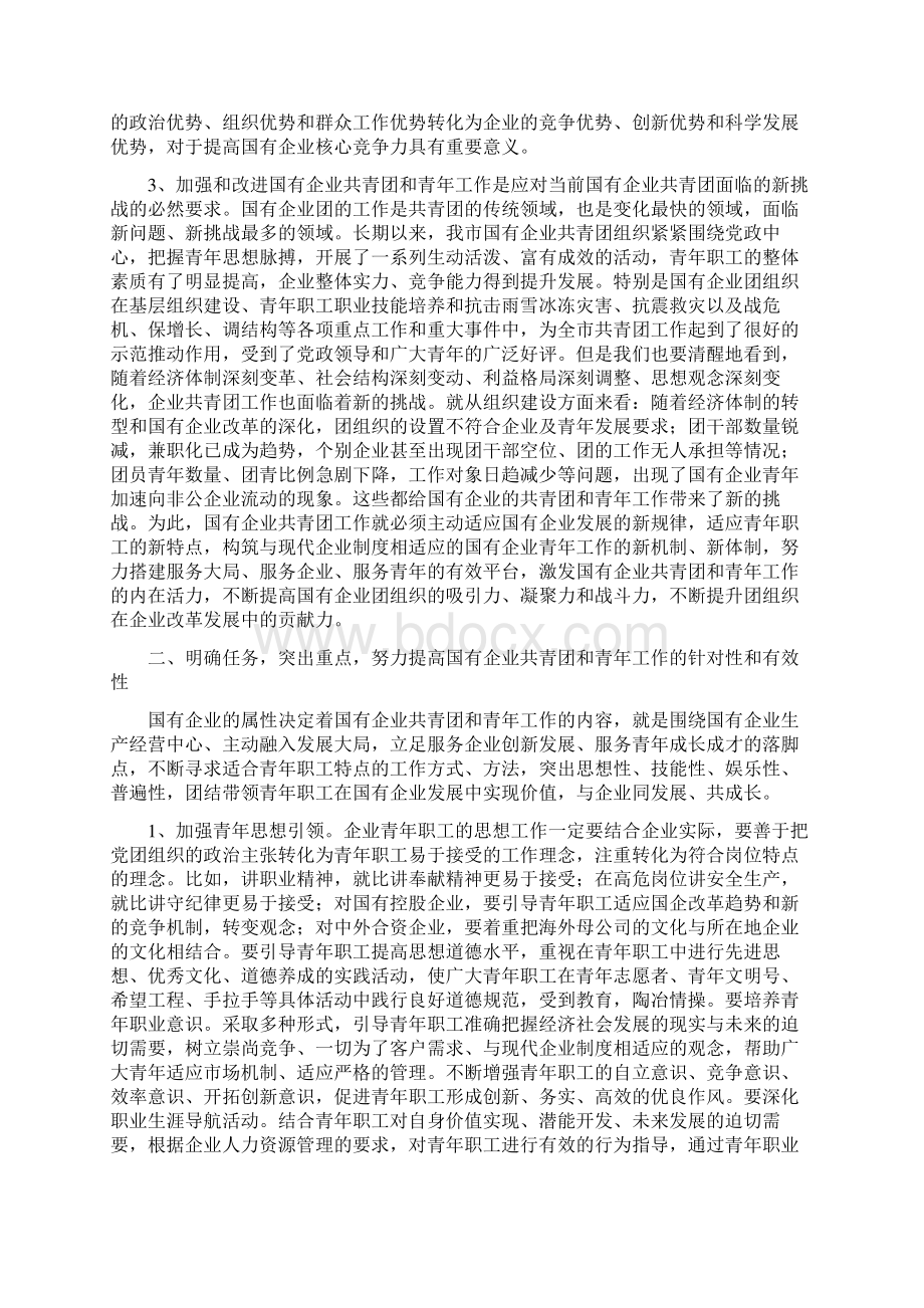 在市国有企业共青团和青年工作会议上的讲话.docx_第2页