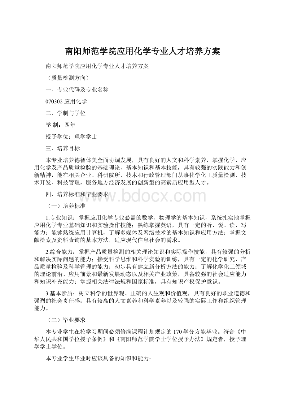 南阳师范学院应用化学专业人才培养方案.docx_第1页