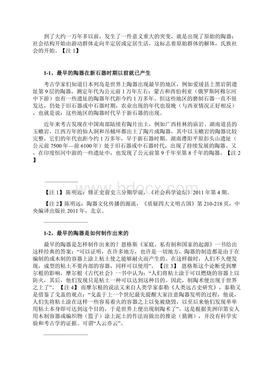 陈明远金岷彬关于陶器时代的论证之一.docx_第2页