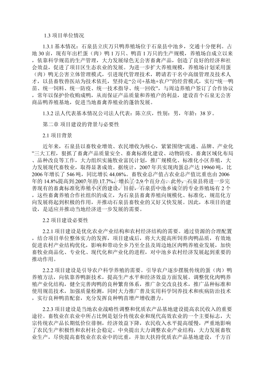 新版上万只鸭养殖饲养基地建设项目商业计划书.docx_第2页