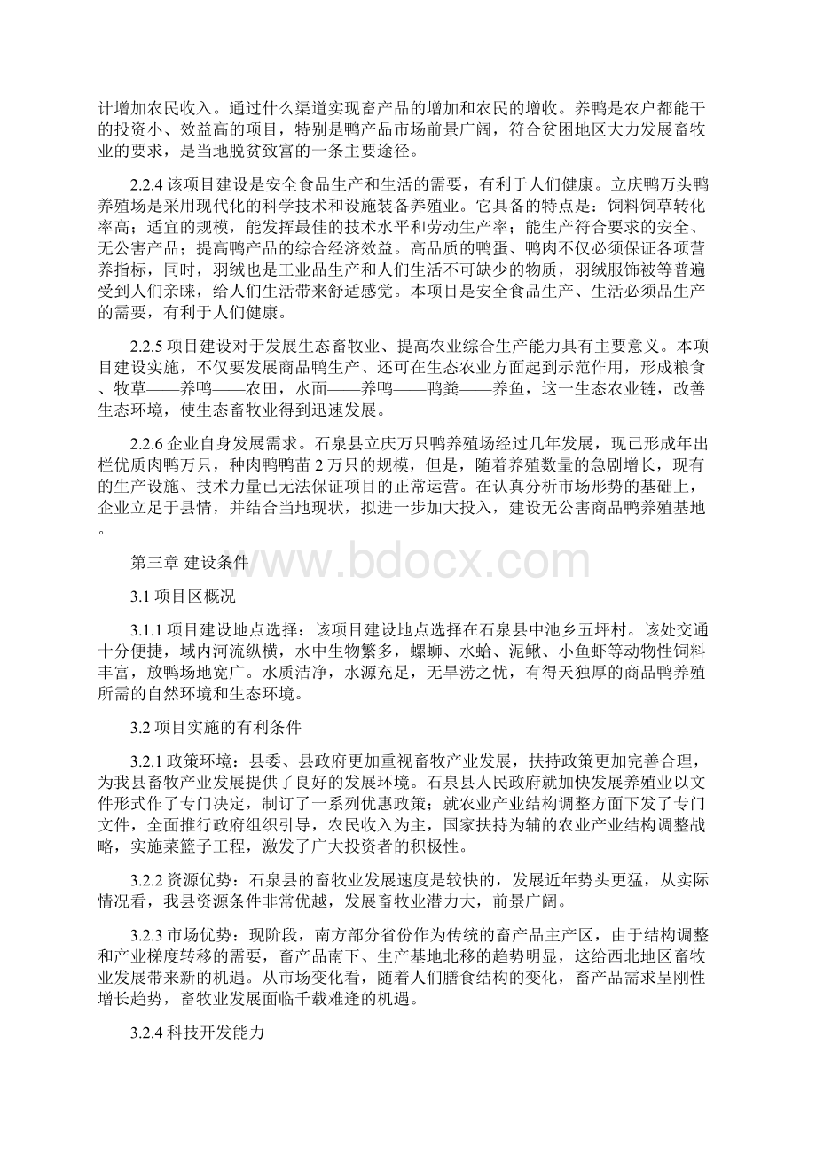 新版上万只鸭养殖饲养基地建设项目商业计划书.docx_第3页