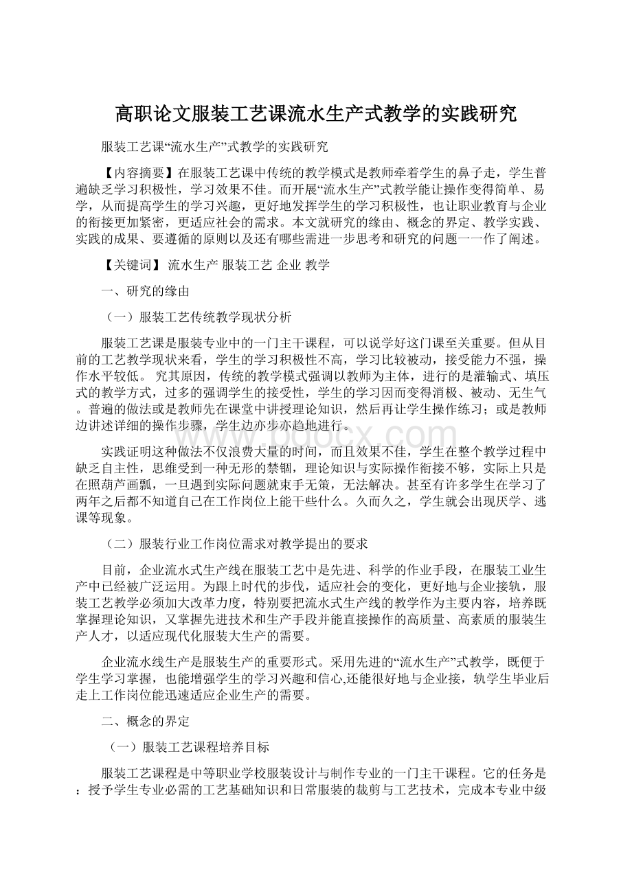 高职论文服装工艺课流水生产式教学的实践研究.docx