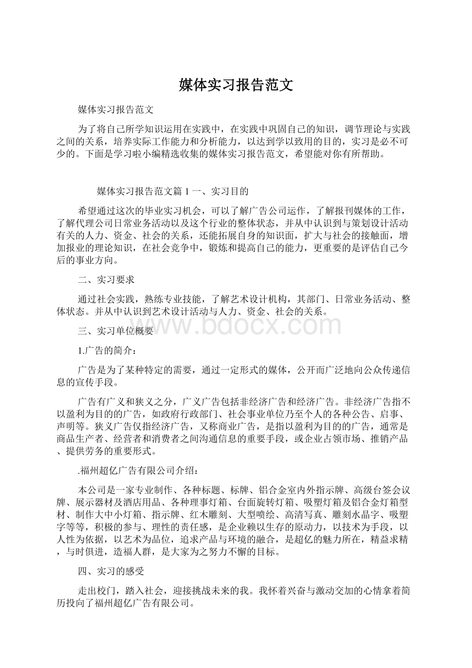 媒体实习报告范文Word文档下载推荐.docx_第1页