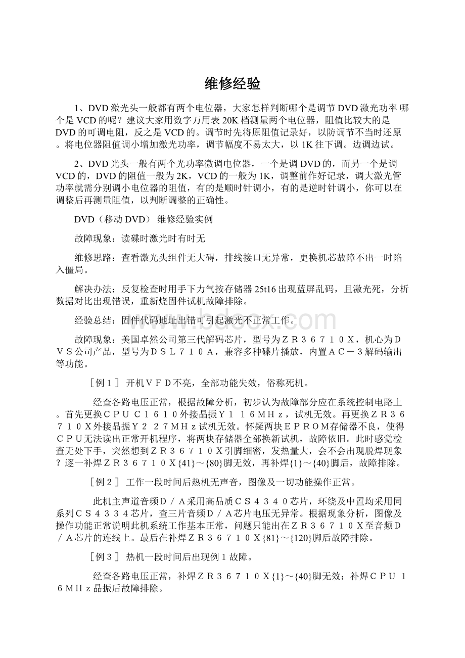 维修经验Word下载.docx_第1页