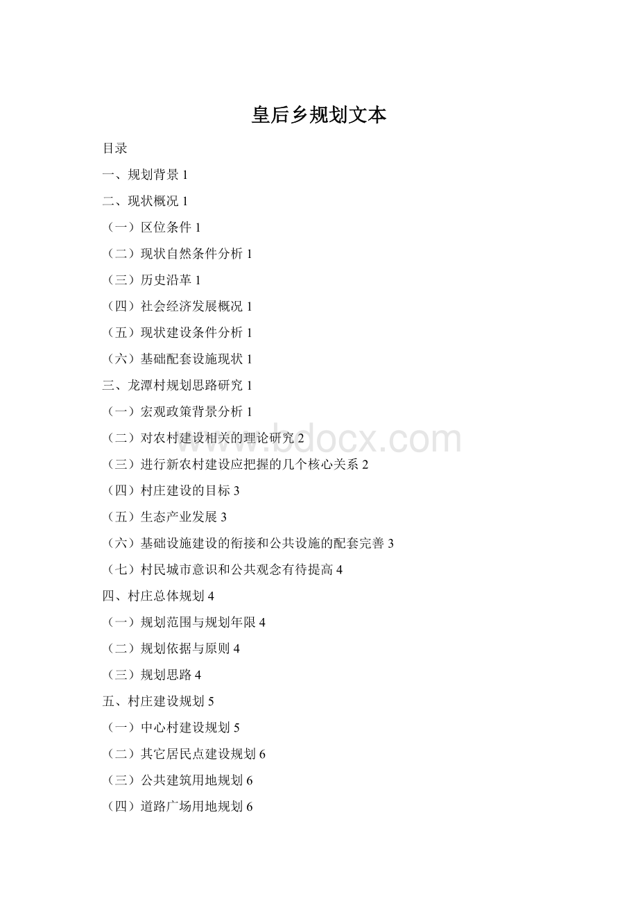 皇后乡规划文本Word格式.docx_第1页