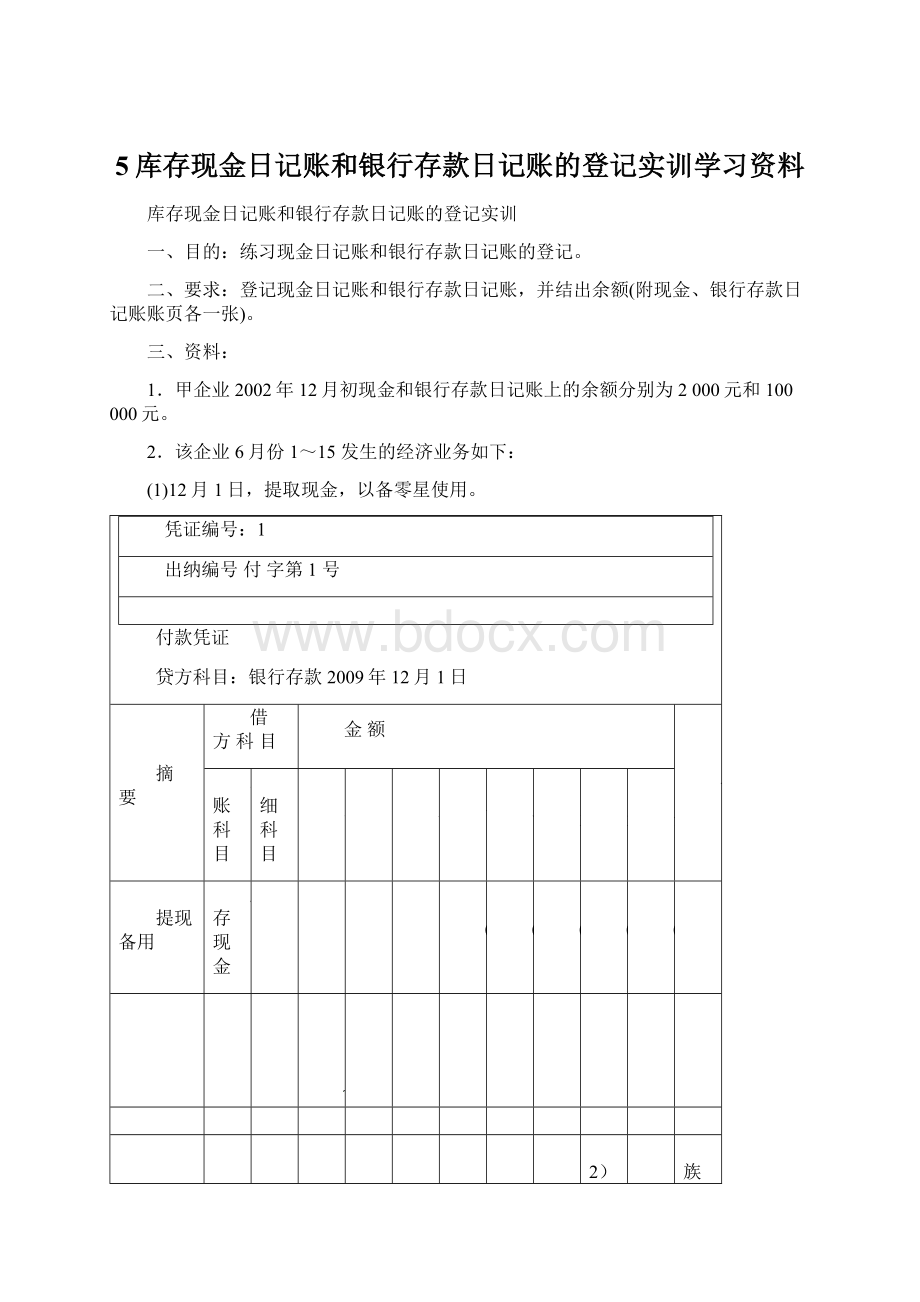 5库存现金日记账和银行存款日记账的登记实训学习资料Word格式.docx_第1页