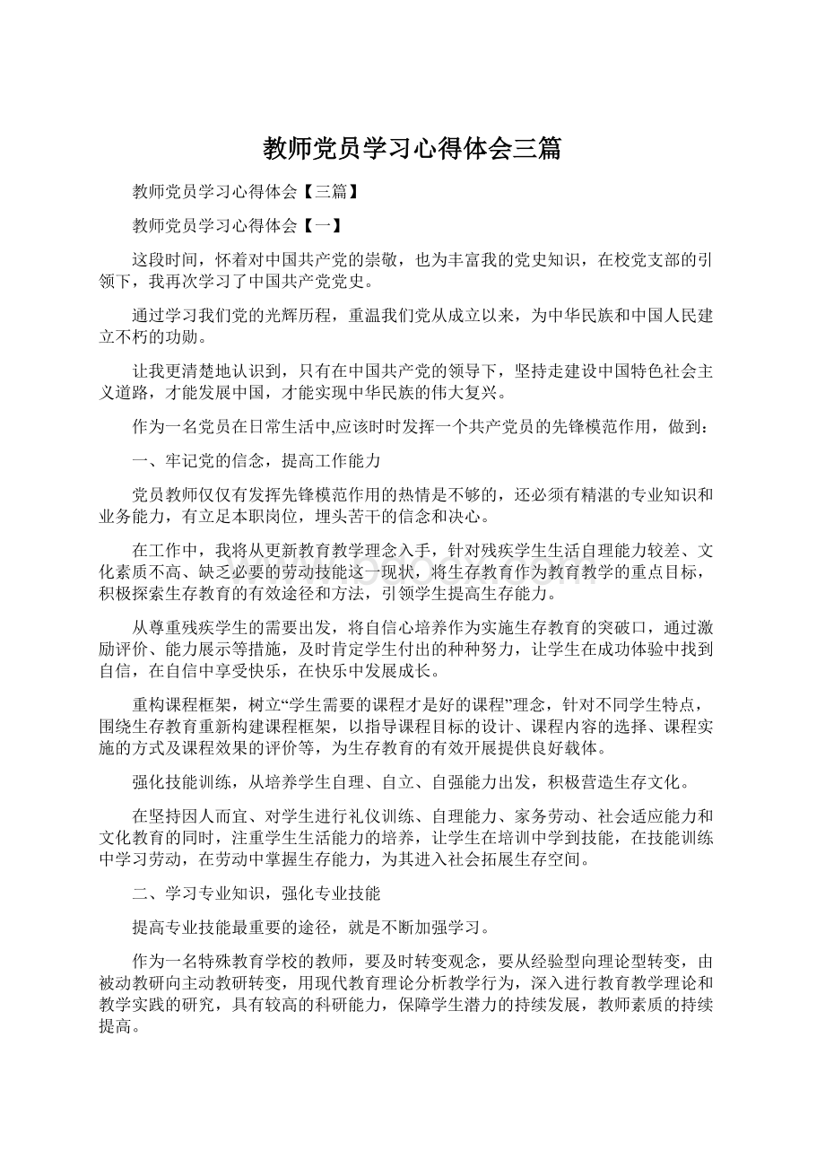 教师党员学习心得体会三篇.docx_第1页