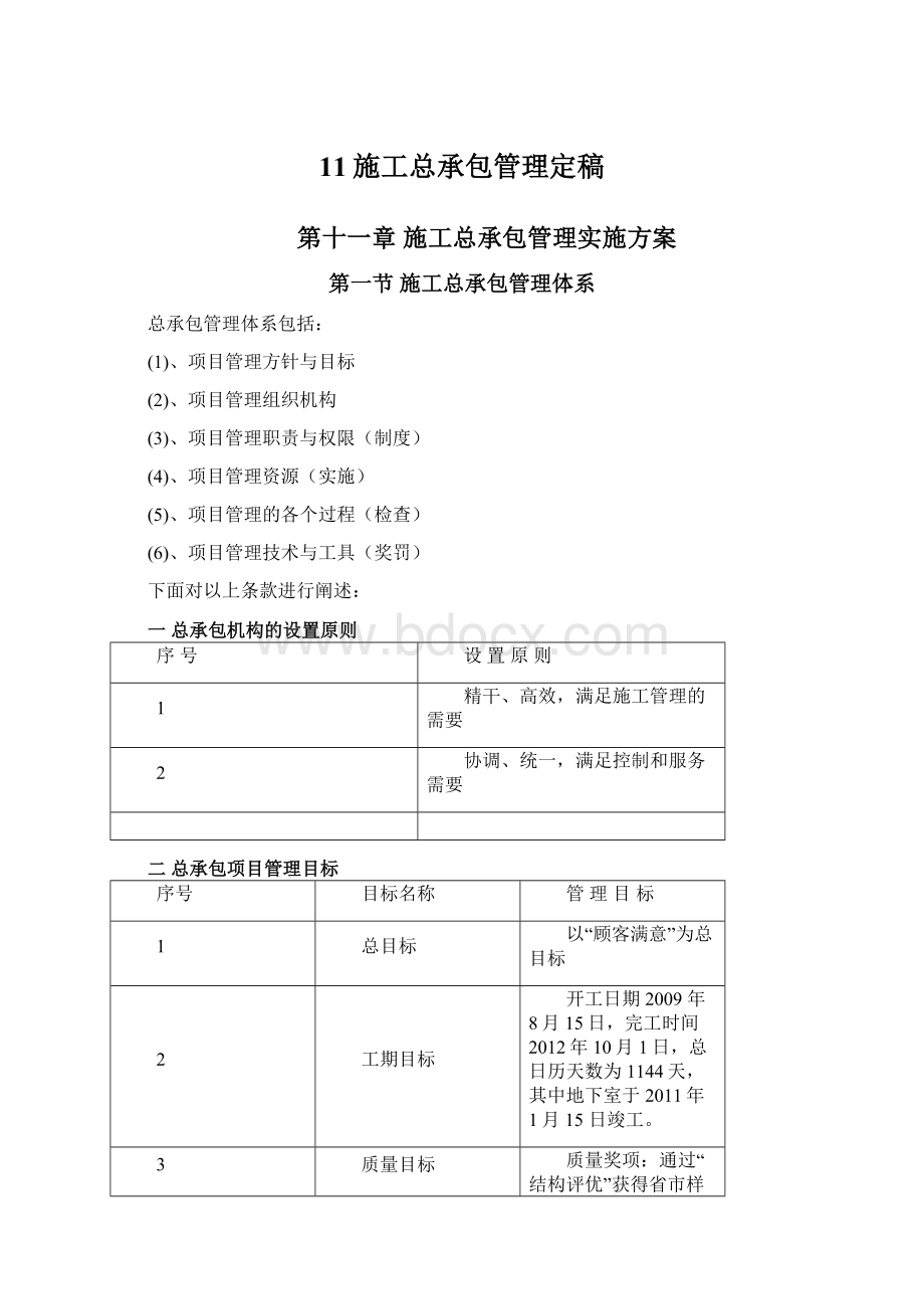 11施工总承包管理定稿.docx