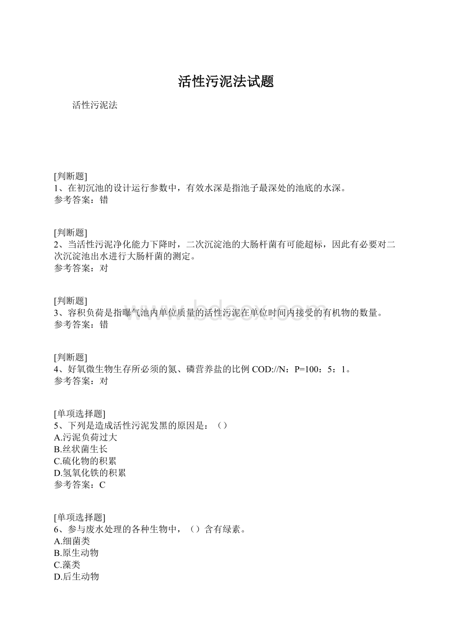 活性污泥法试题.docx