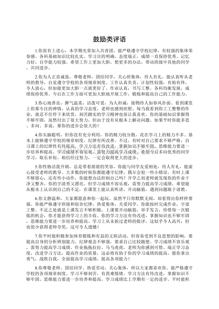 鼓励类评语.docx_第1页