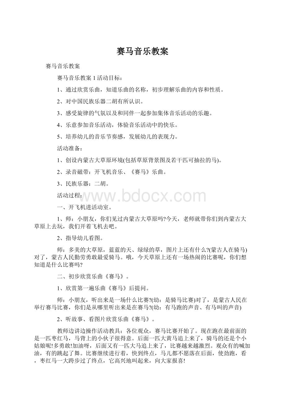 赛马音乐教案.docx