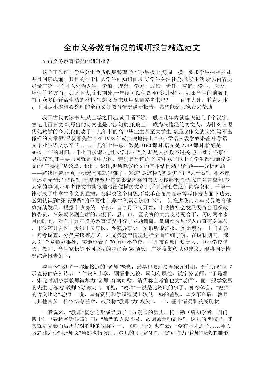 全市义务教育情况的调研报告精选范文.docx_第1页