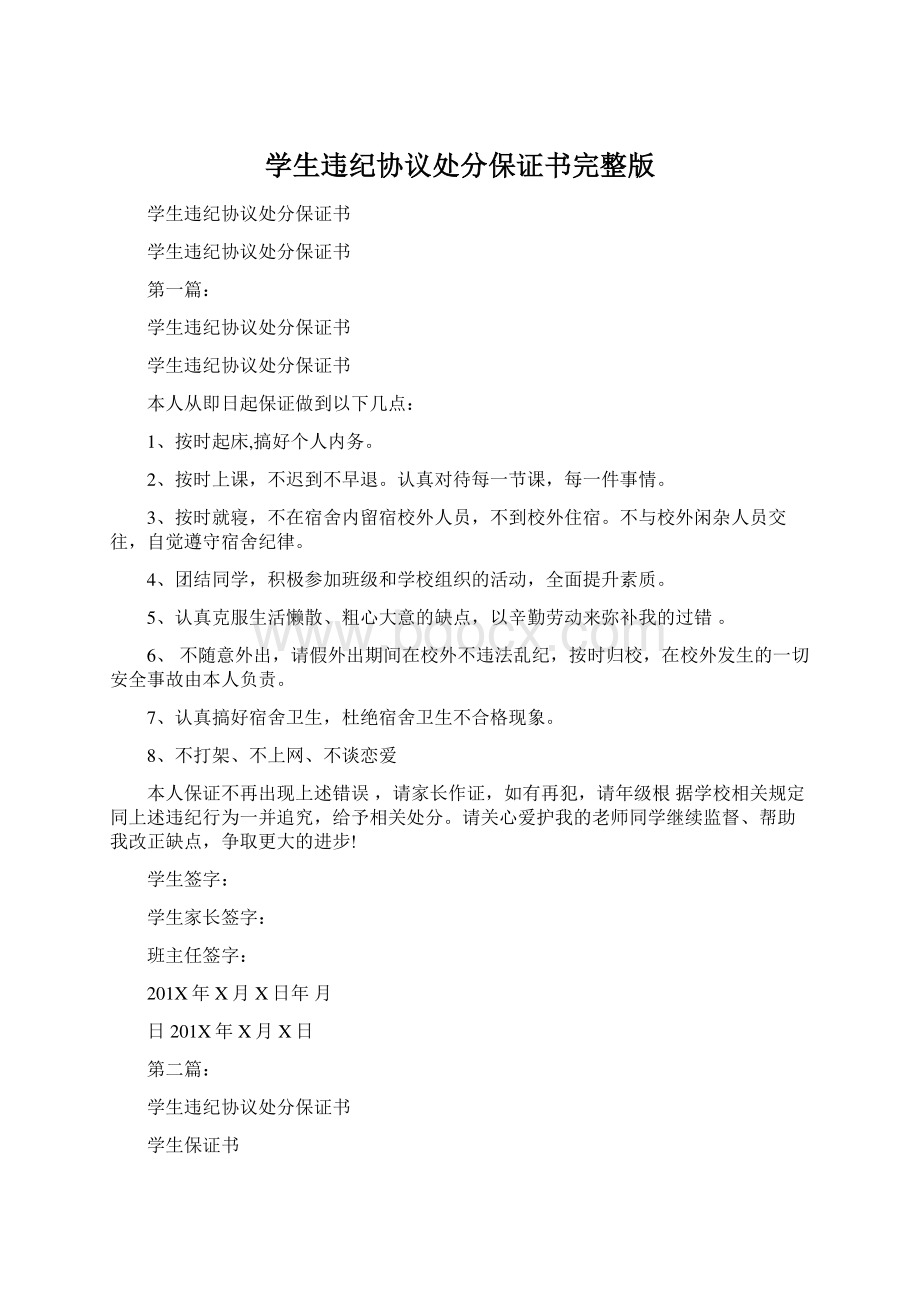 学生违纪协议处分保证书完整版.docx_第1页