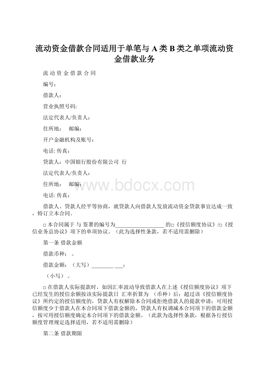 流动资金借款合同适用于单笔与A类B类之单项流动资金借款业务Word下载.docx