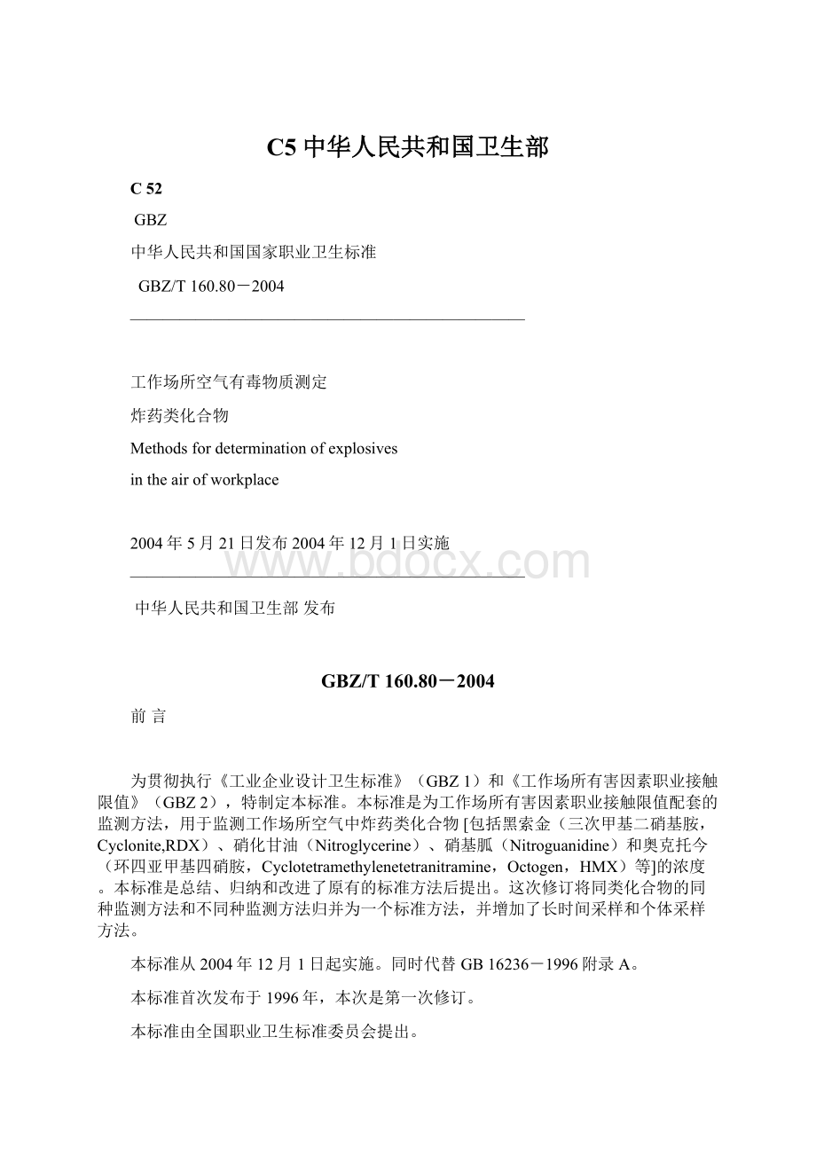 C5中华人民共和国卫生部Word格式文档下载.docx