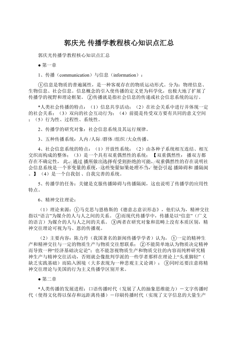 郭庆光 传播学教程核心知识点汇总Word格式.docx