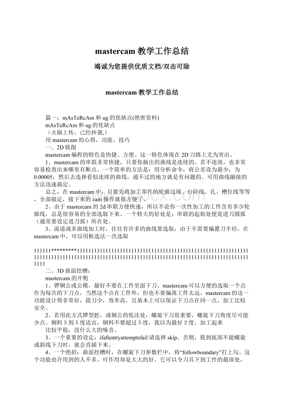 mastercam教学工作总结Word文件下载.docx_第1页