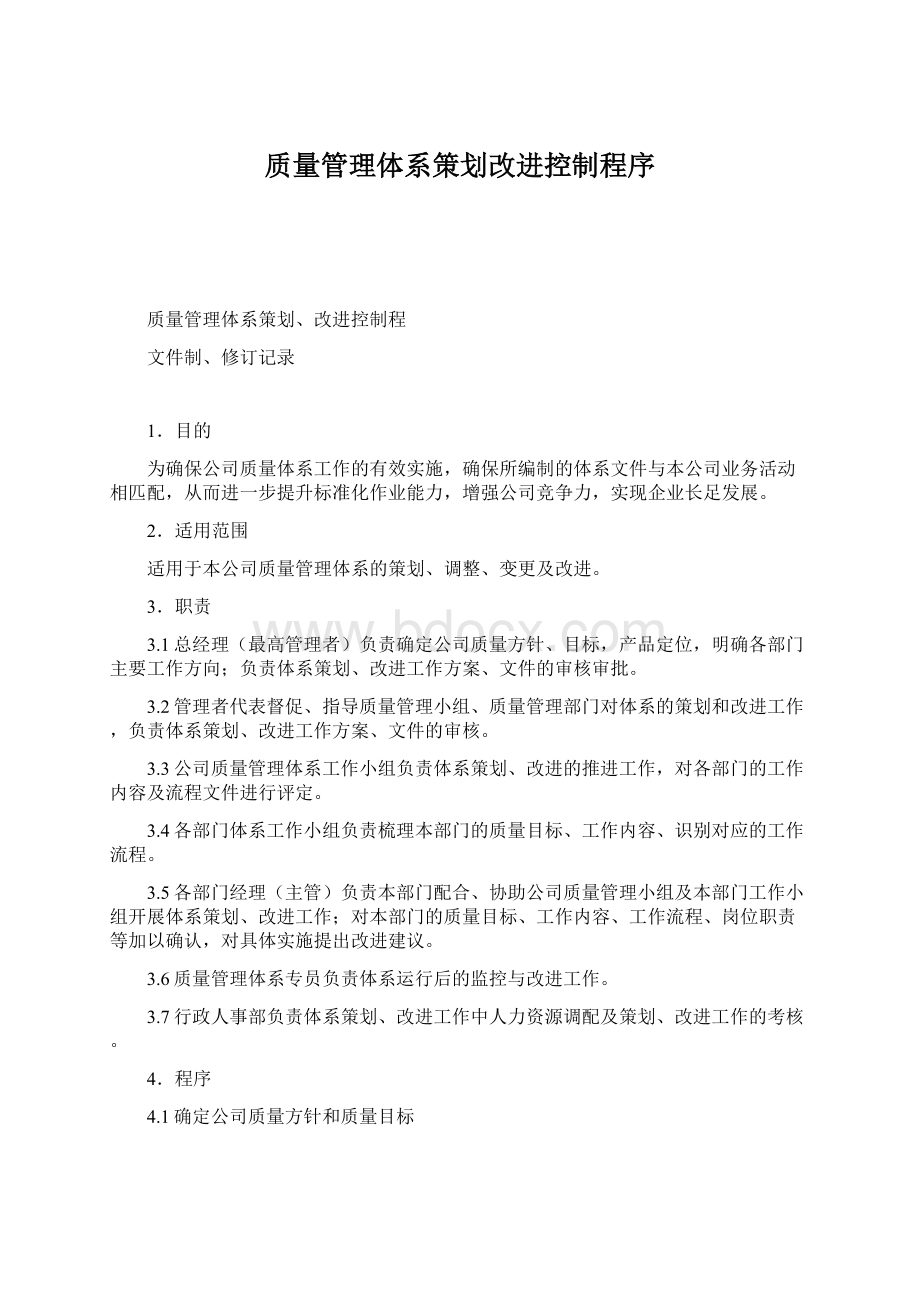 质量管理体系策划改进控制程序.docx