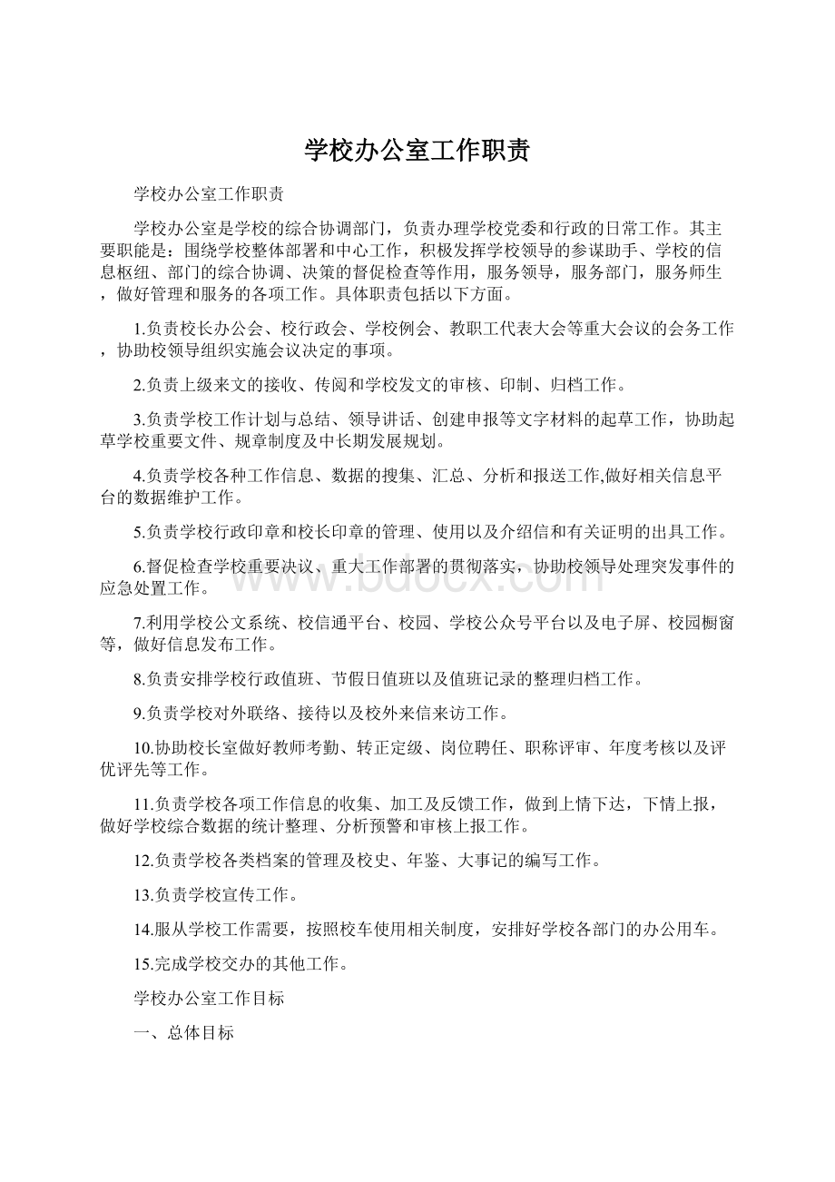 学校办公室工作职责Word文档下载推荐.docx