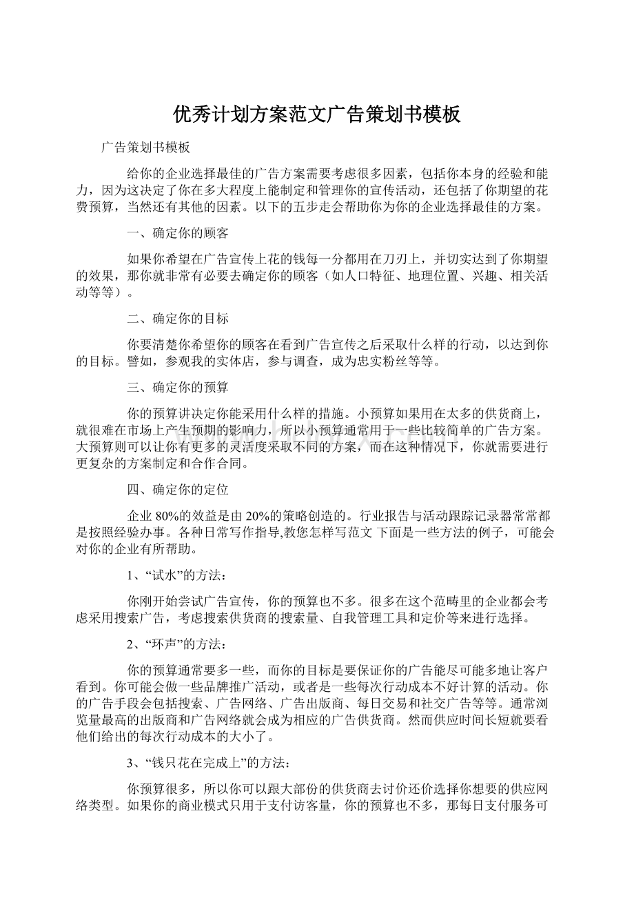 优秀计划方案范文广告策划书模板.docx_第1页