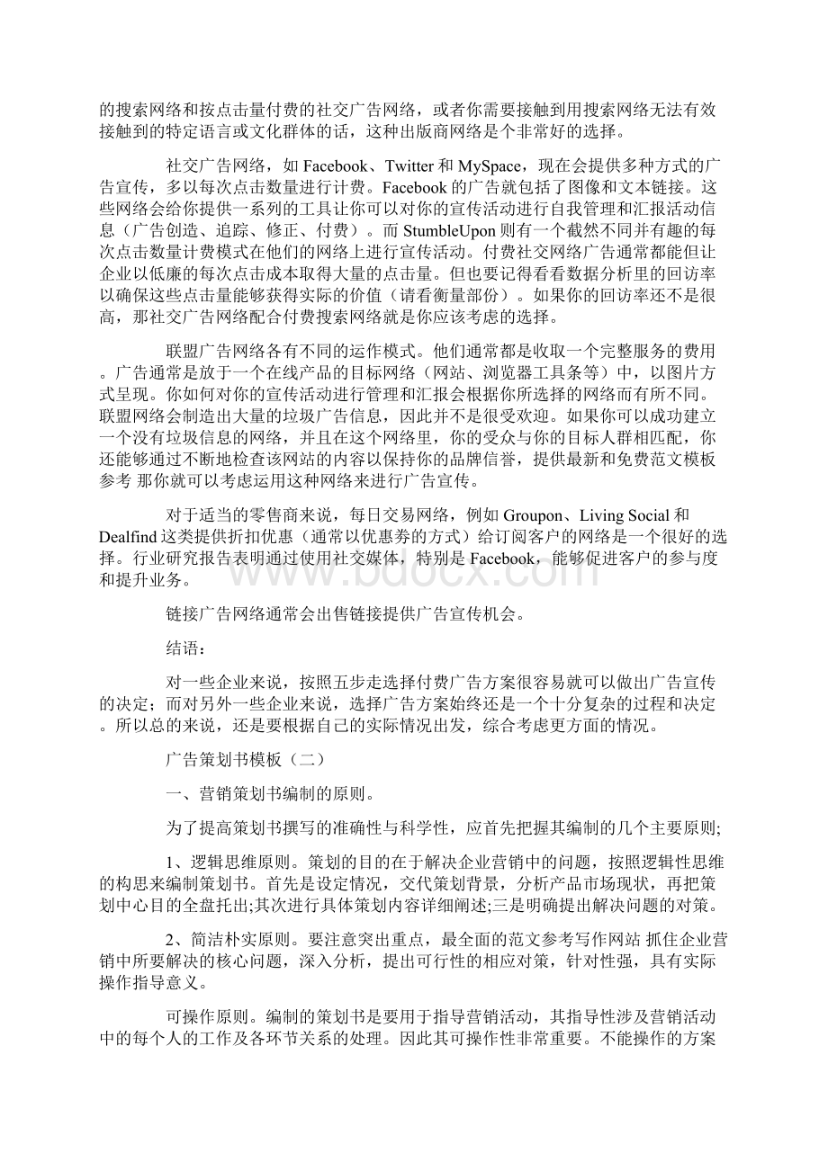 优秀计划方案范文广告策划书模板.docx_第3页