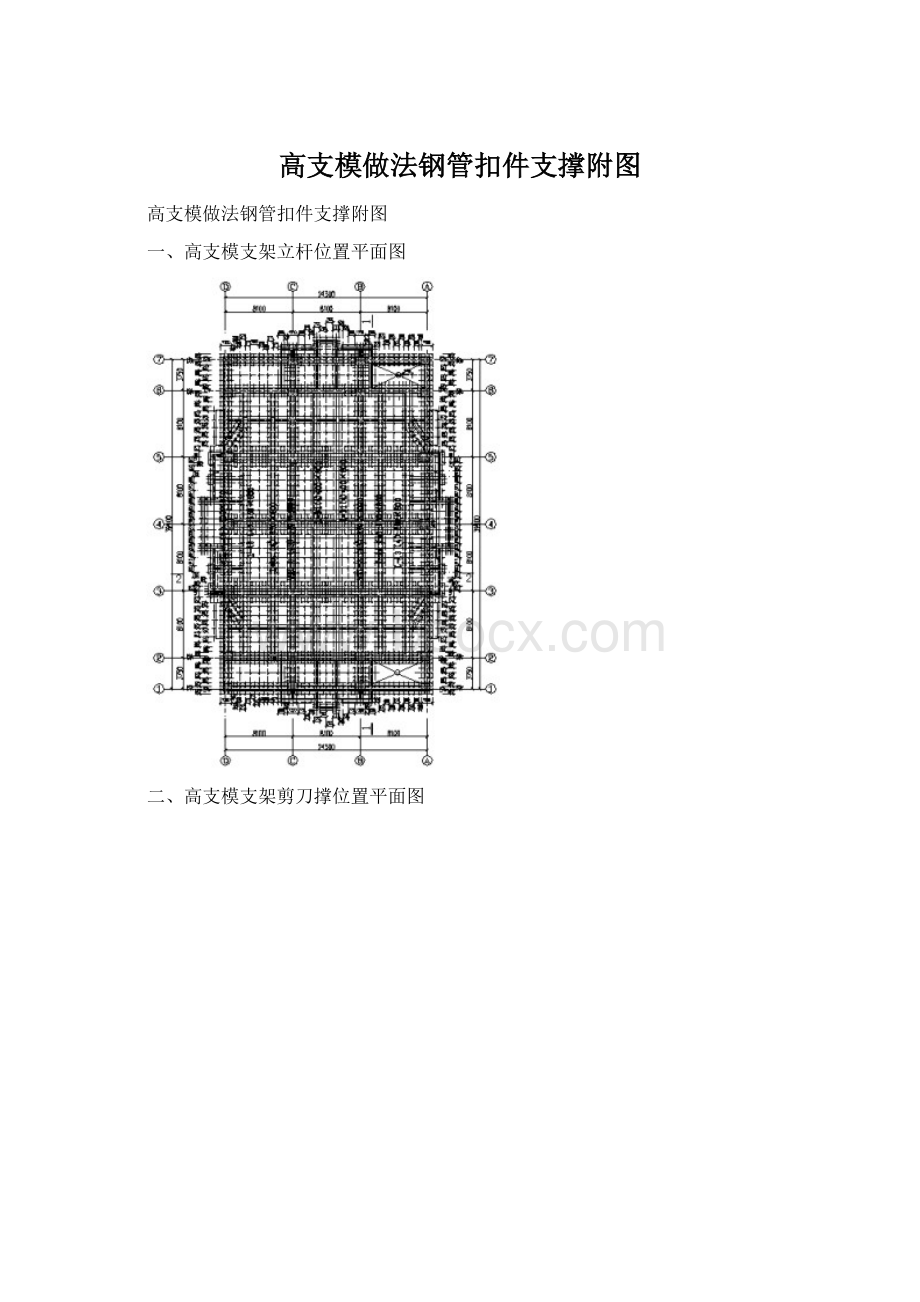 高支模做法钢管扣件支撑附图Word文档下载推荐.docx_第1页