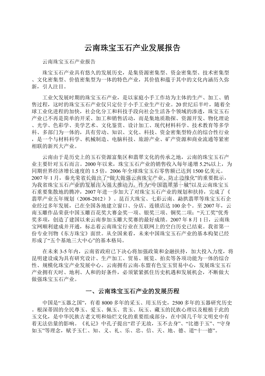 云南珠宝玉石产业发展报告.docx_第1页