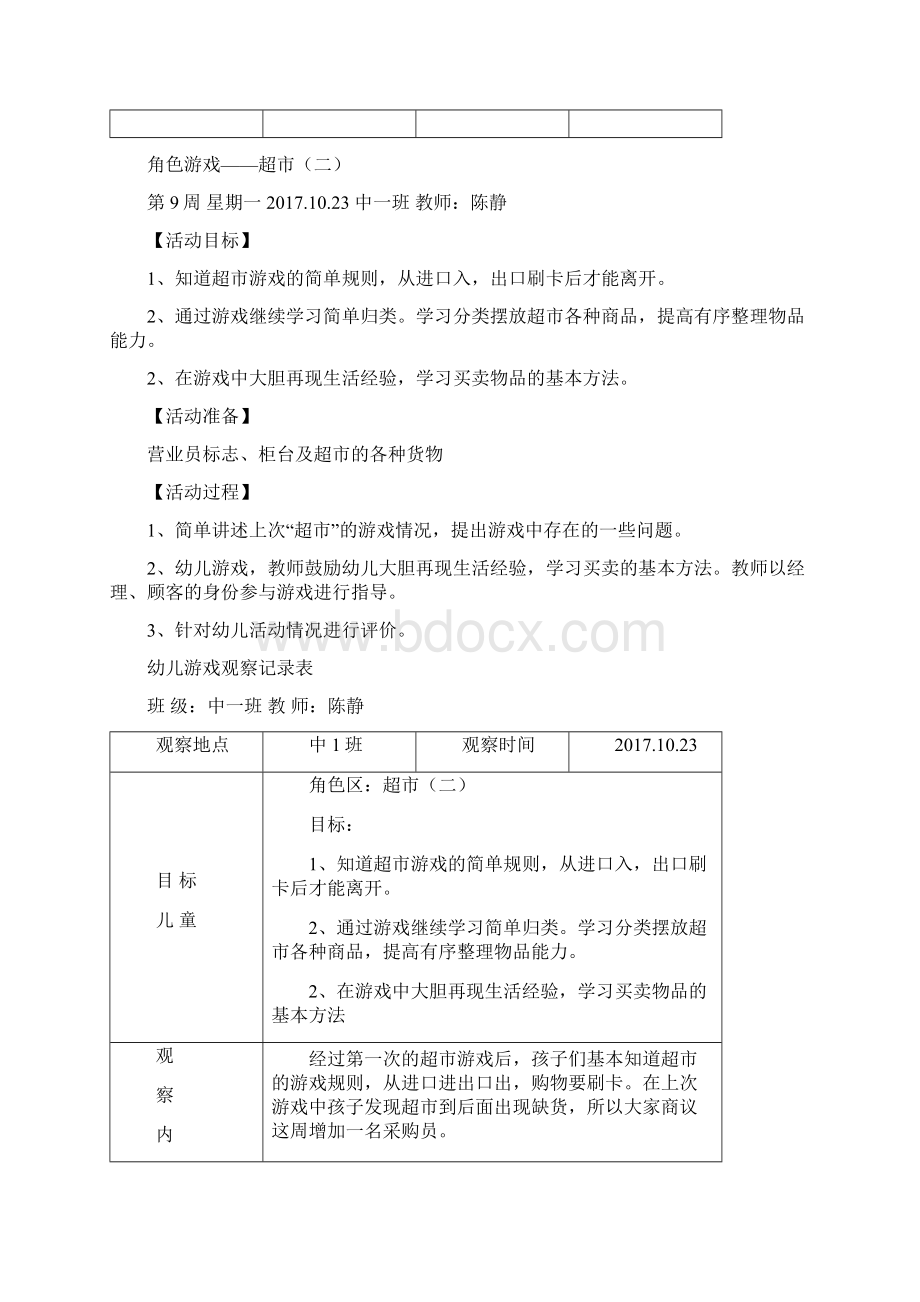 幼儿角色游戏超市.docx_第3页