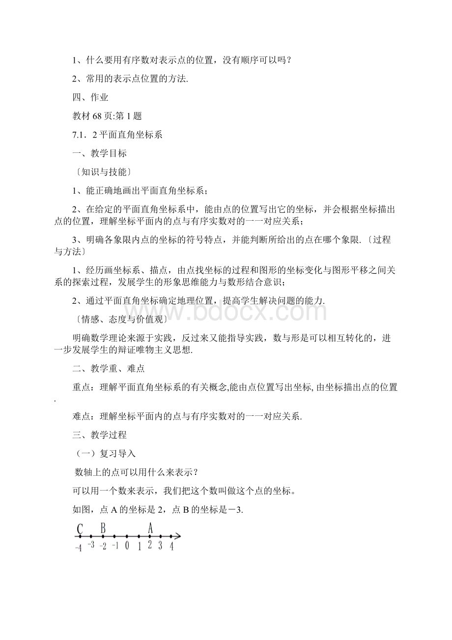 初中数学平面直角坐标系优秀教案.docx_第3页