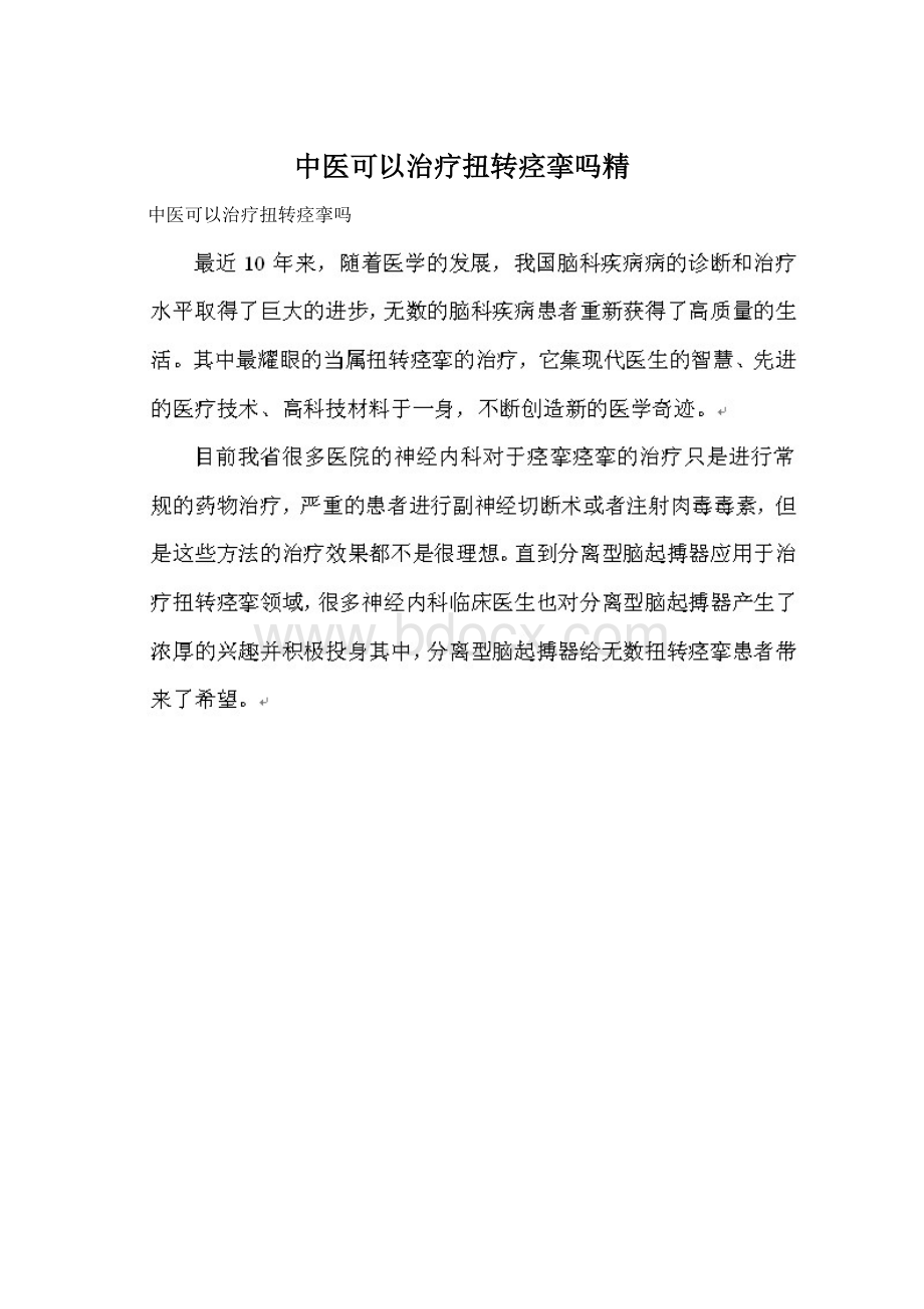 中医可以治疗扭转痉挛吗精Word文档下载推荐.docx