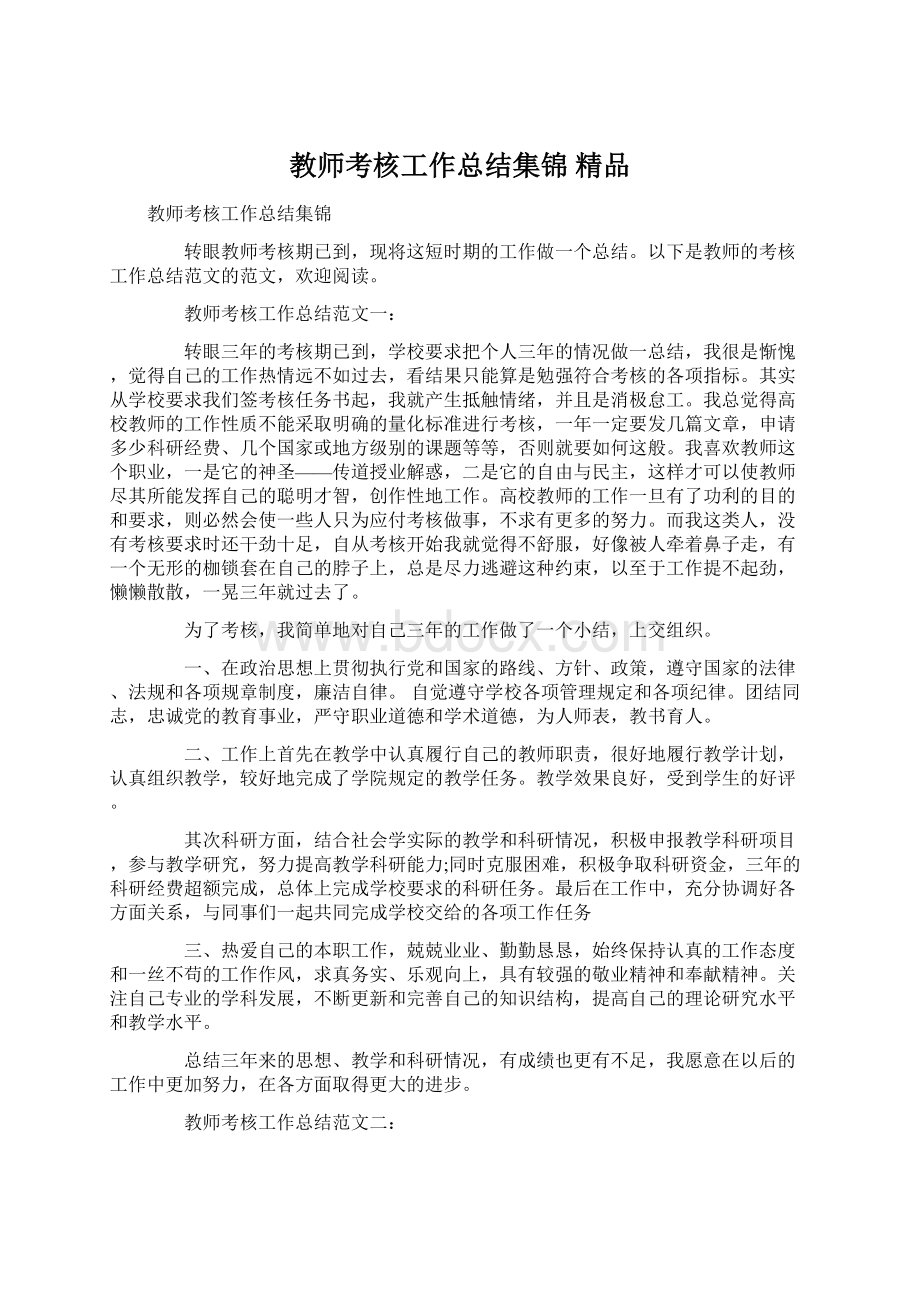 教师考核工作总结集锦 精品.docx_第1页