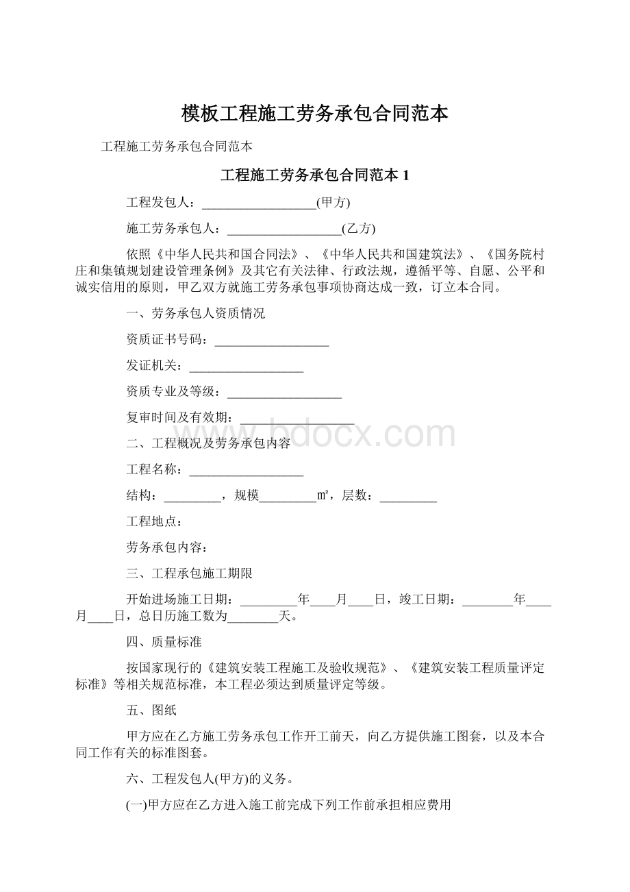 模板工程施工劳务承包合同范本.docx_第1页