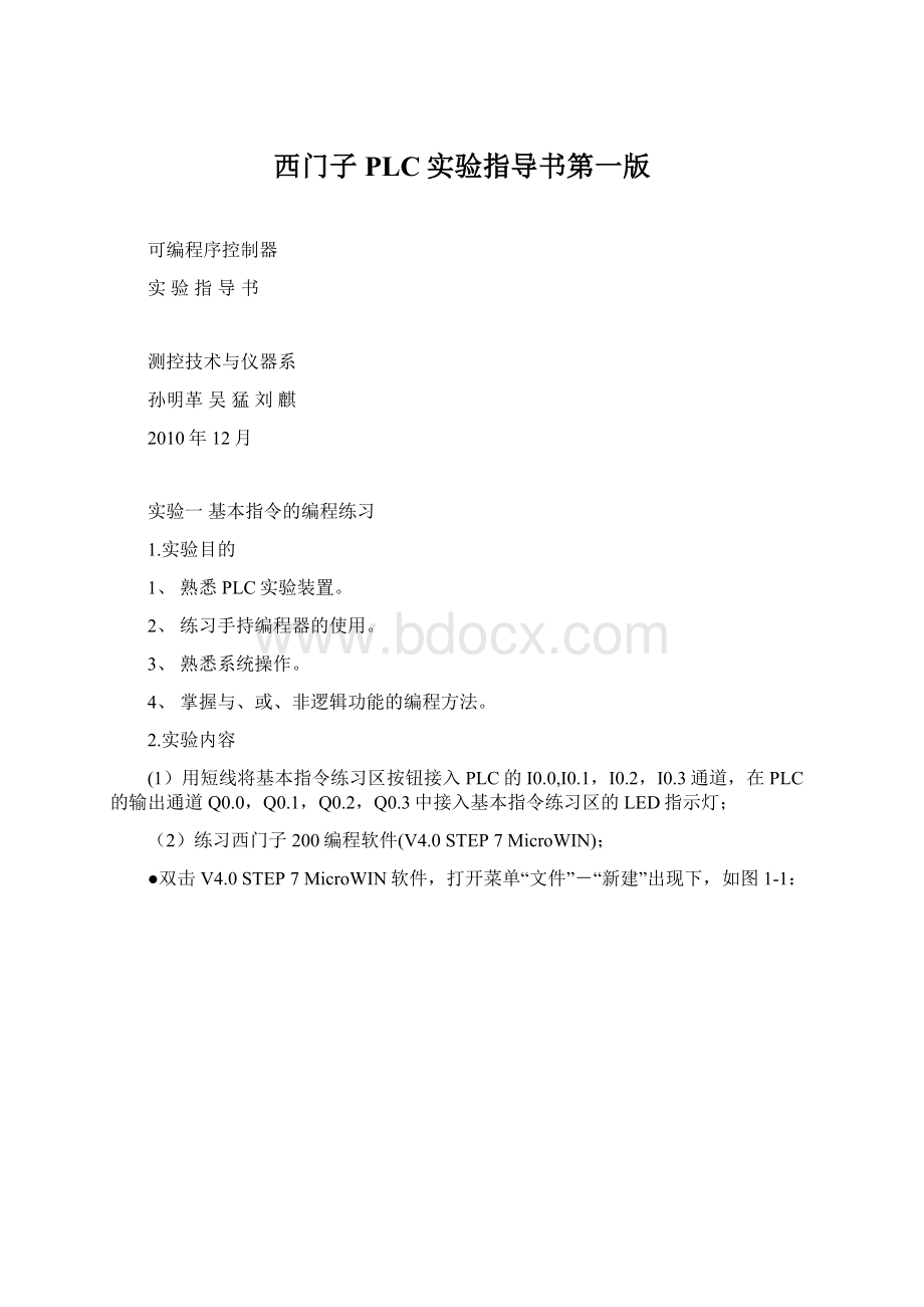 西门子PLC实验指导书第一版.docx_第1页