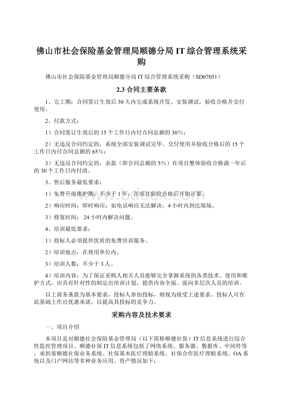 佛山市社会保险基金管理局顺德分局IT综合管理系统采购.docx