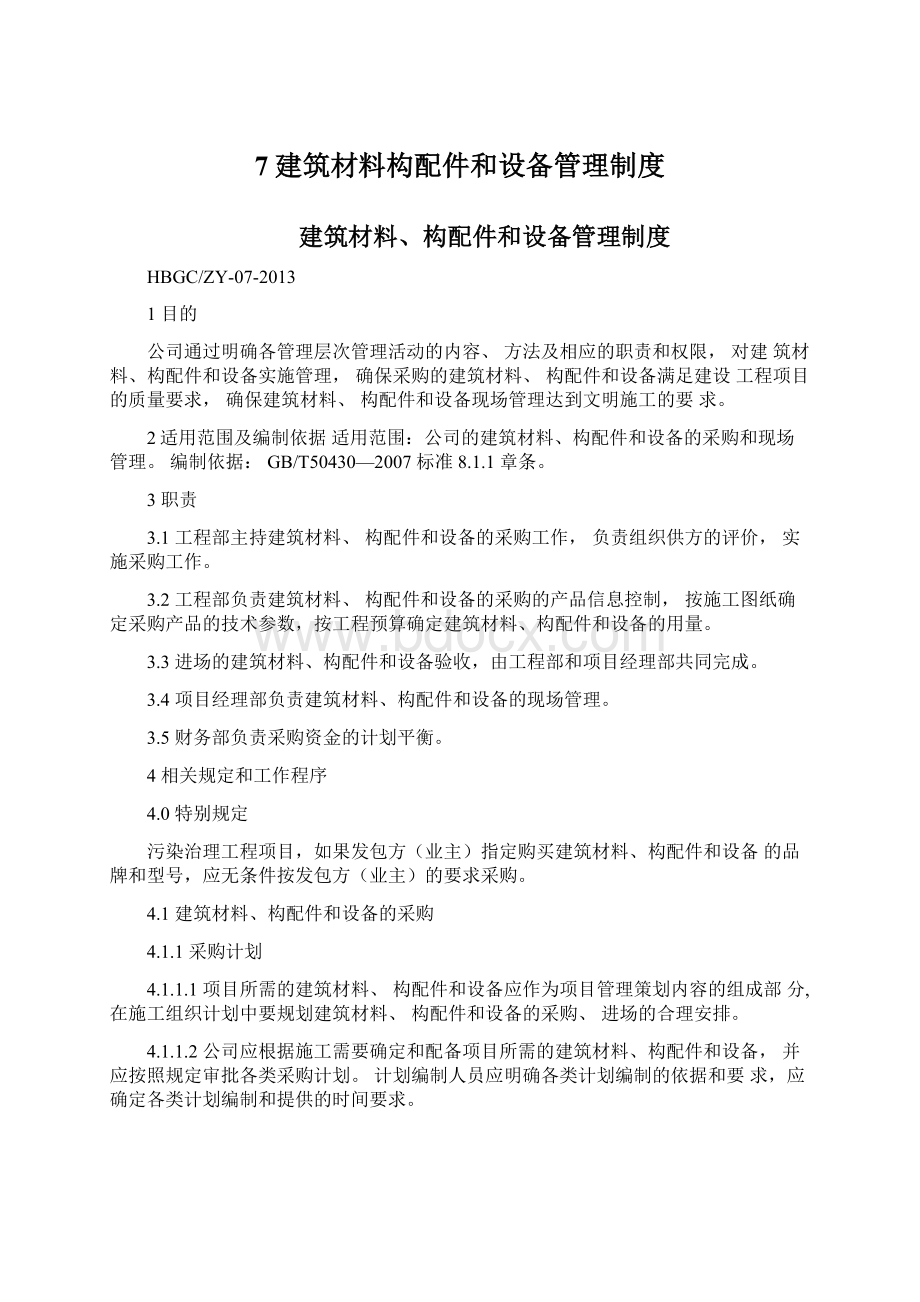 7建筑材料构配件和设备管理制度.docx_第1页