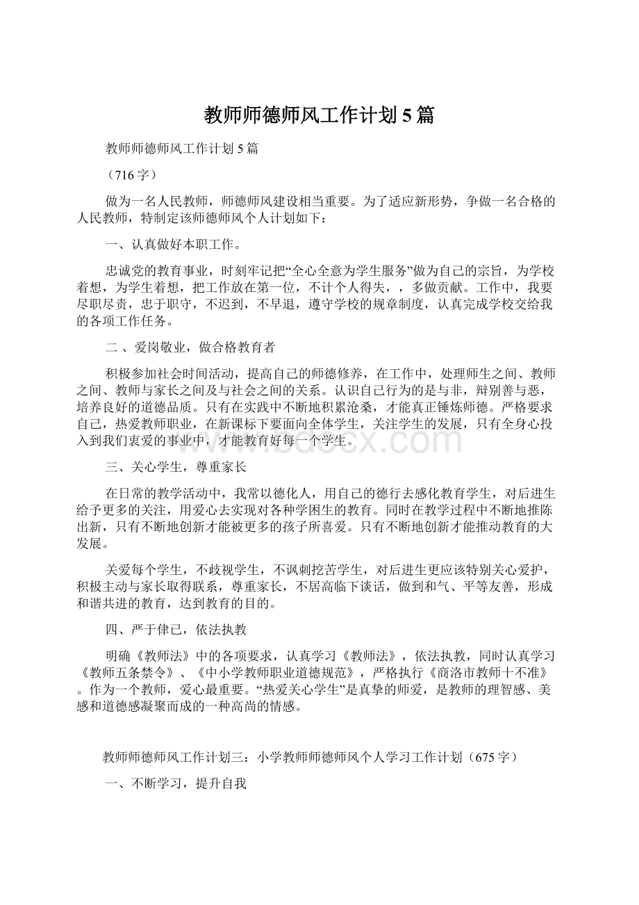 教师师德师风工作计划5篇.docx