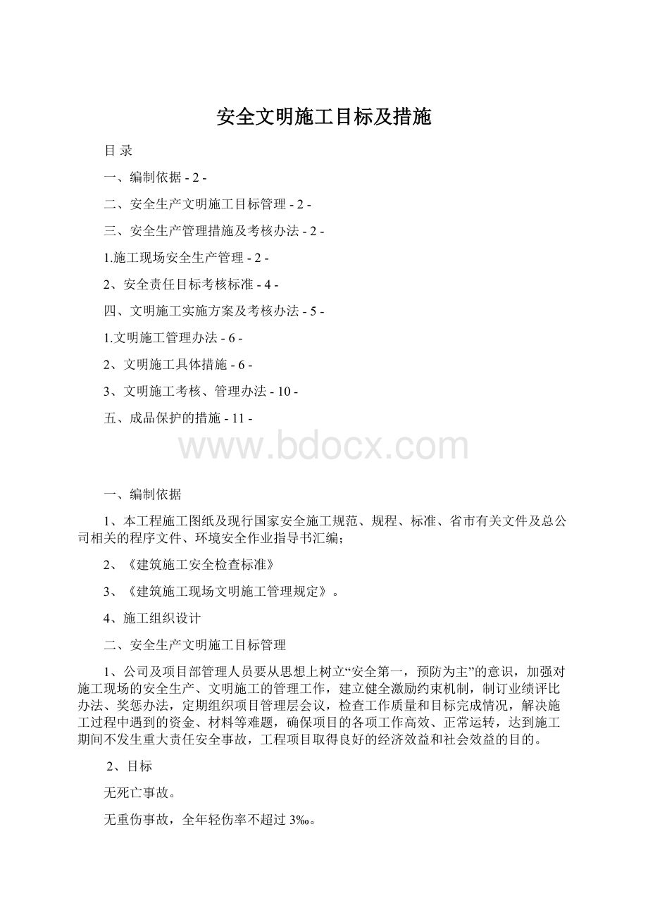 安全文明施工目标及措施.docx_第1页