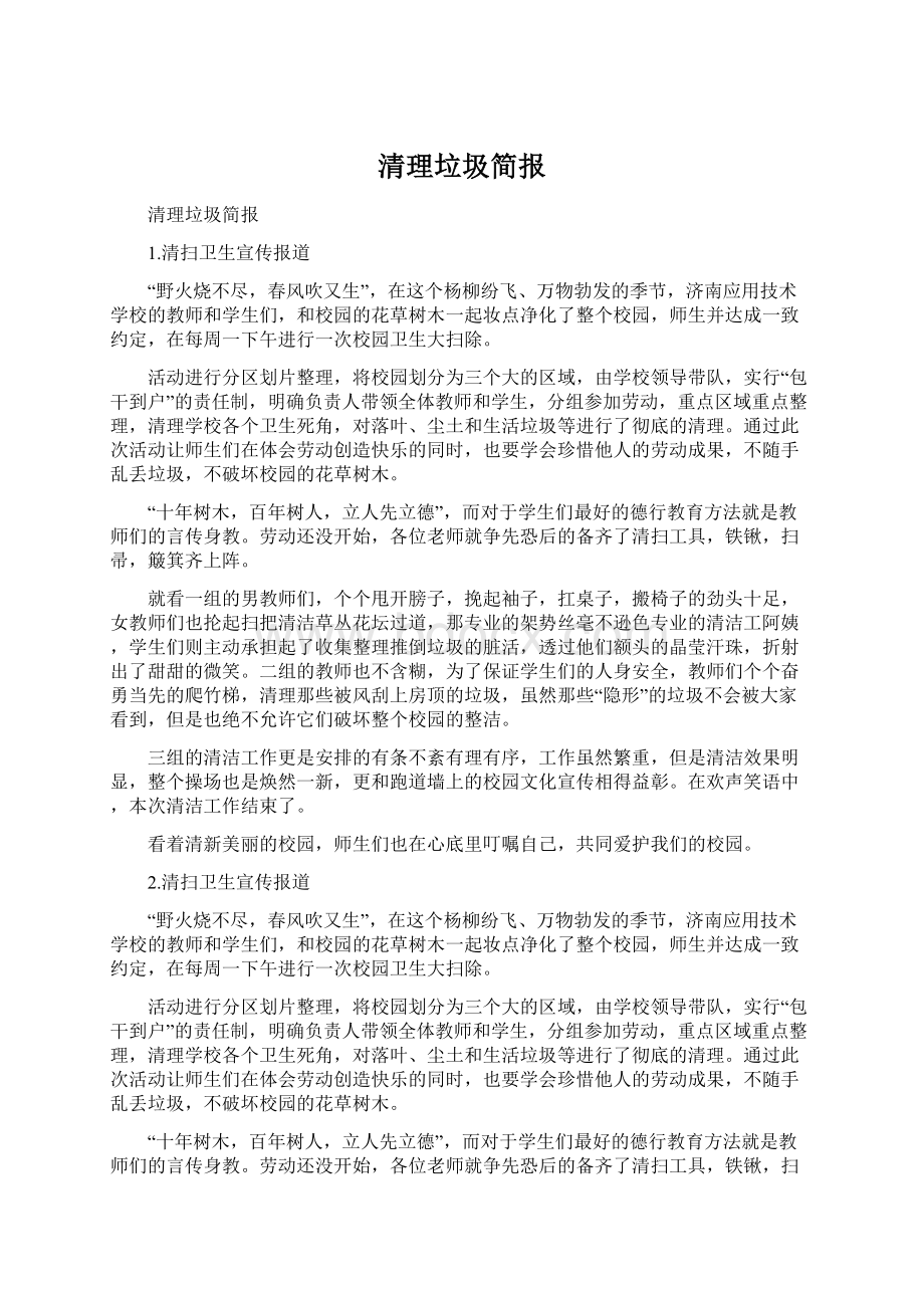 清理垃圾简报Word文件下载.docx