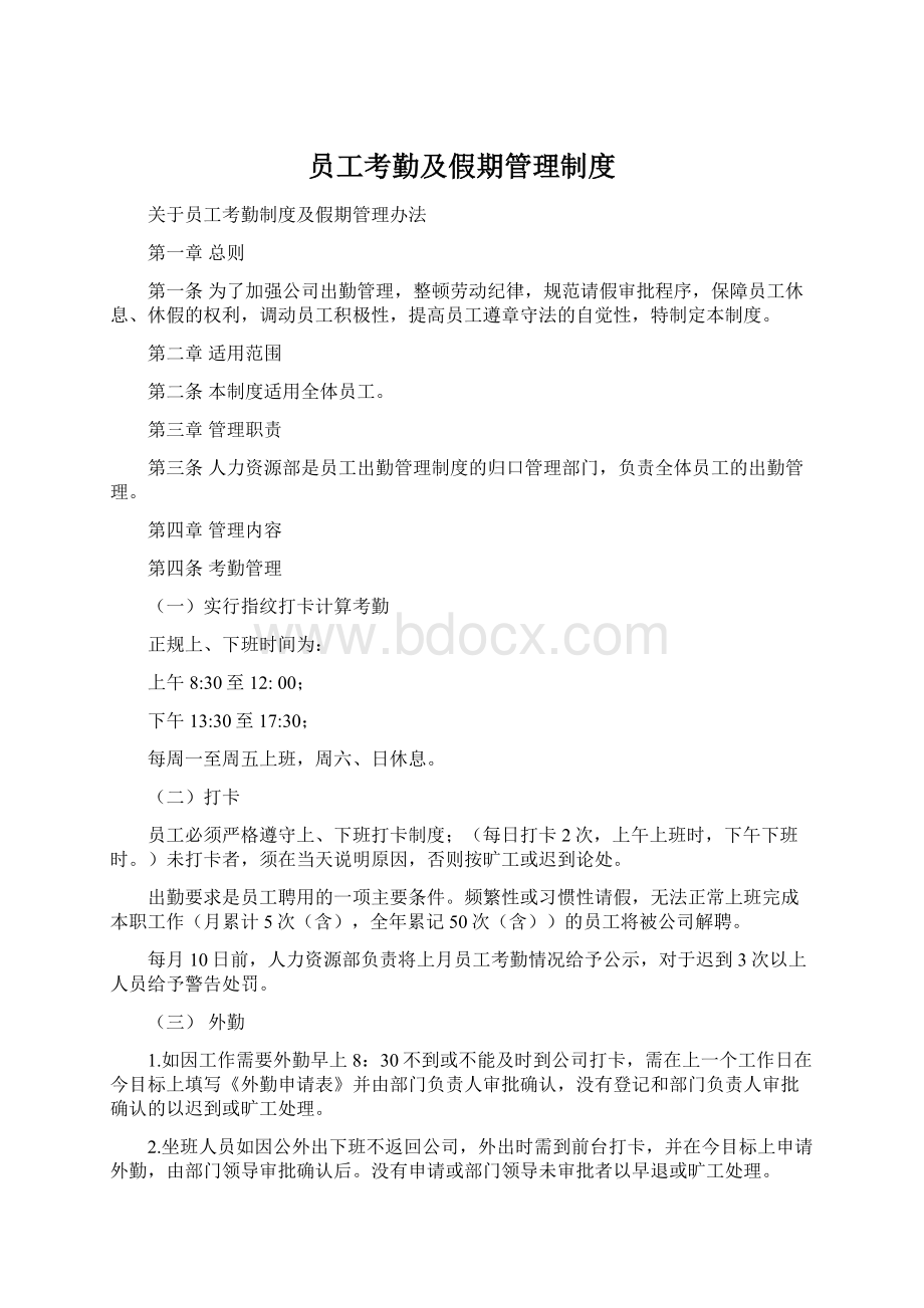 员工考勤及假期管理制度文档格式.docx_第1页